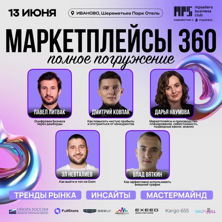 Конференция MPSELLERS - "Маркетплейсы 360: Полное Погружение"