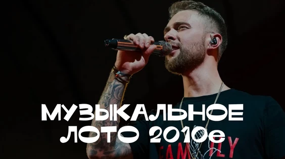 Музыкальное лото: 2010е (Брянск, повтор от 20.06)