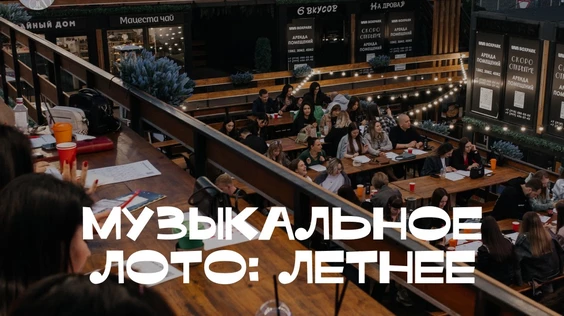 Музыкальное лото: Летнее (Екатеринбург)