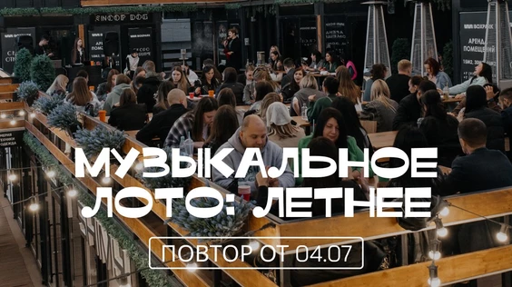 Музыкальное лото: Летнее (Екатеринбург, повтор от 4.07)