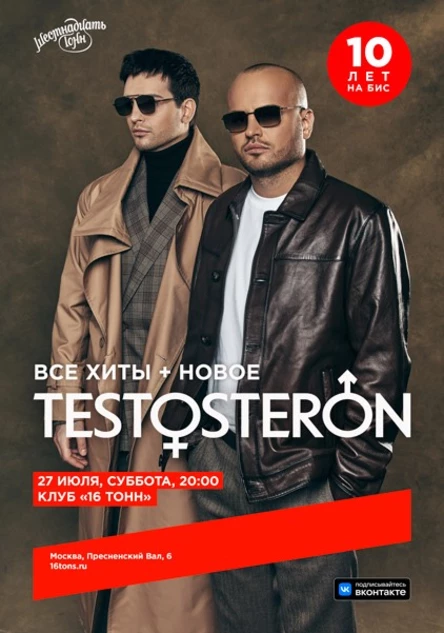 TESTOSTERON. 10 лет на бис