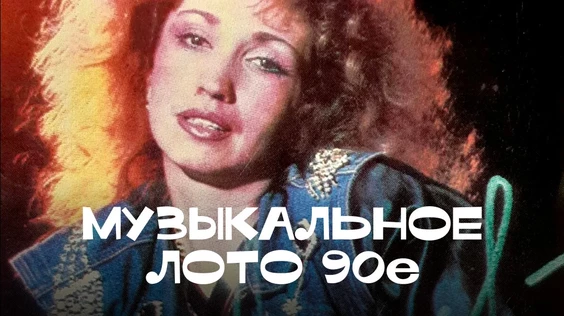 Музыкальное лото 1990-е (Краснодар, повтор от 16.06)