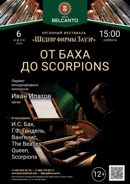 «От Баха до Scorpions»