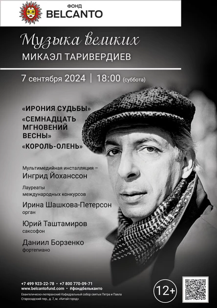«Музыка великих: Микаэл Таривердиев. Ирония судьбы, Семнадцать мгновений весны, Король‑олень»