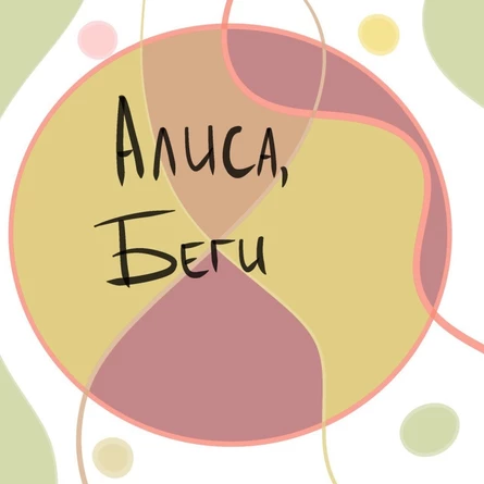 Алиса, беги /30.06/бар БАХ