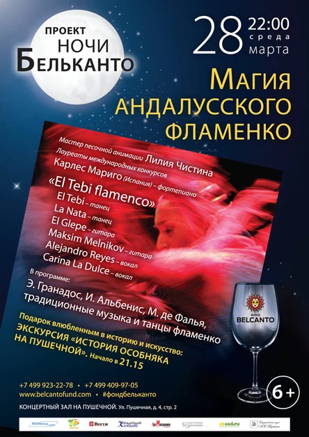 Проект «Ночи Бельканто». Магия андалусского фламенко