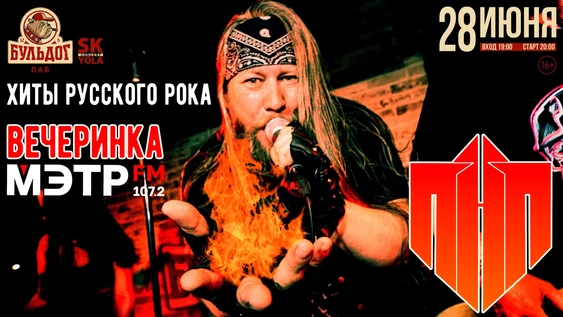 Жара с ПНП! Вечеринка МЭТР FM!