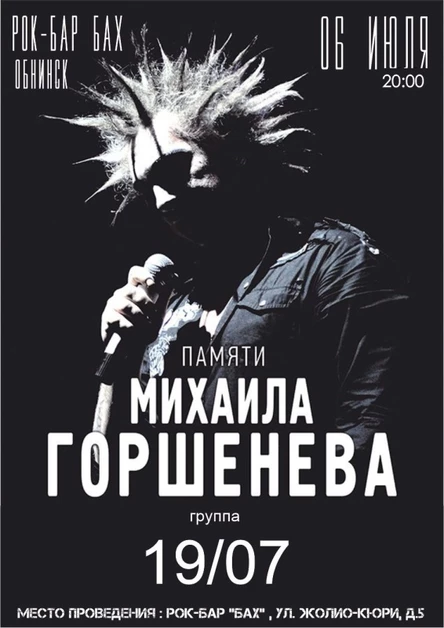 06.07.24 | Концерт памяти М.Горшенева | Обнинск