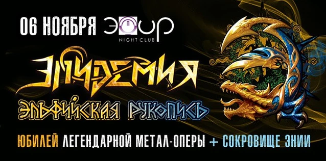 ЭПИДЕМИЯ. 'ЭЛЬФИЙСКАЯ РУКОПИСЬ'+'СОКРОВИЩЕ ЭНИИ'. Юбилеи легендарных метал-опер
