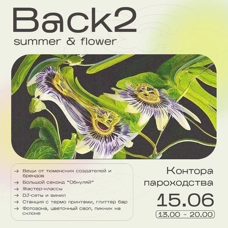 Back2 Мастер классы