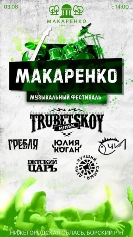 Музыкальный фестиваль "Макаренко 2024"