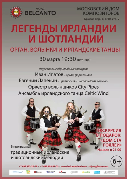«Легенды Ирландии и Шотландии». Орган, волынки и ирландские танцы
