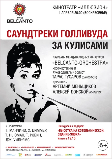 Саундтреки Голливуда.  За кулисами