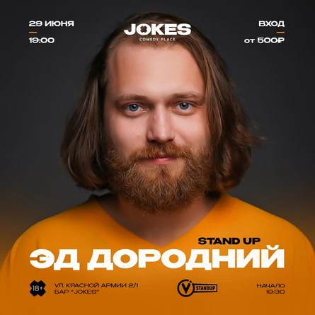 Эд Дородний стендап концерт
