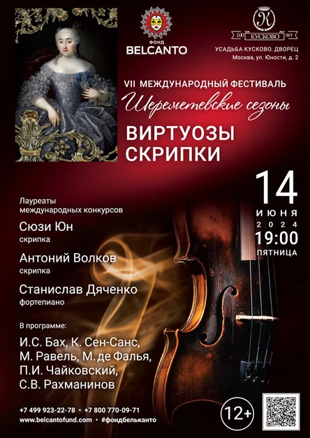 «Виртуозы скрипки»