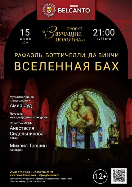 «Вселенная Бах»
