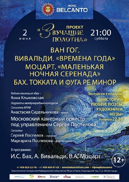 Проект «Звучащие полотна. Ван Гог».  Вивальди. Времена года.  Моцарт. Маленькая ночная серенада.  Бах. Токката и фуга ре минор