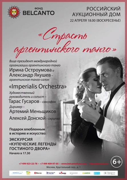 «Страсть аргентинского танго»