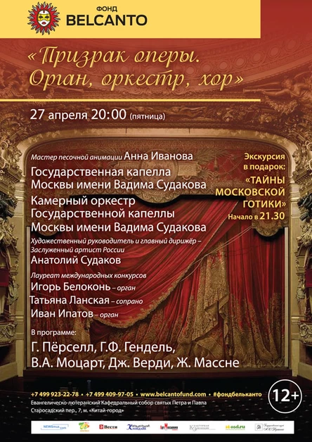 «Призрак оперы». Орган, оркестр, хор