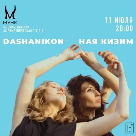 Совместный летний концерт НАЯ КИЗИМ & DASHANIKON