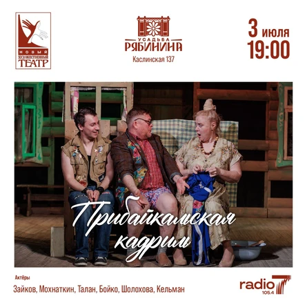 Прибайкальская кадриль