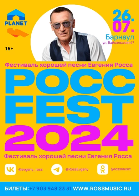 РОСС FEST 2024