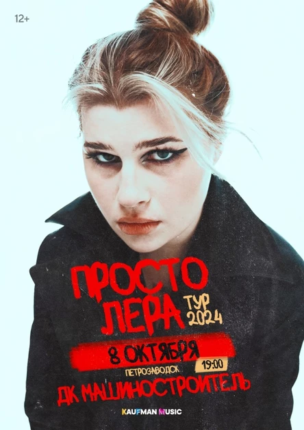 Просто Лера в Петрозаводске 8 октября