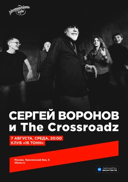 Сергей Воронов и The Crossroadz