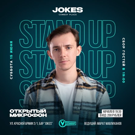Открытый микрофон VStandUp