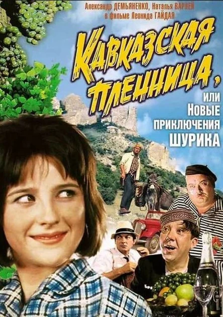 Кавказская пленница, или Новые приключения Шурика