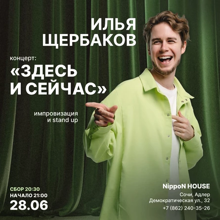 Концерт Ильи Щербакова «Здесь и сейчас» Импровизация и stand up