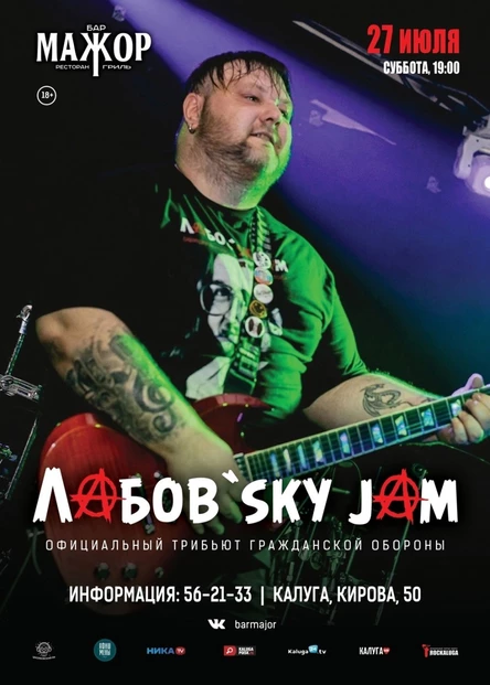 Лабов'SKY JAM (официальный трибьют группы Гражданская Оборона)