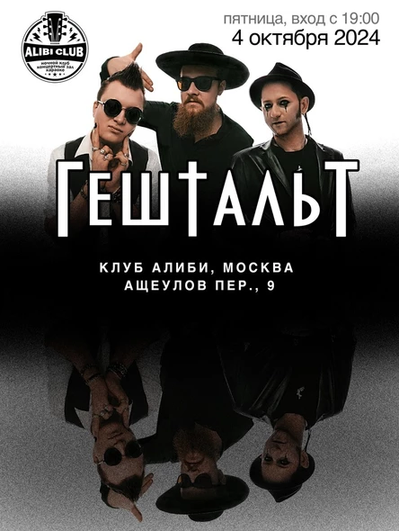ГештальТ | Москва | Alibi | 04.10.2024