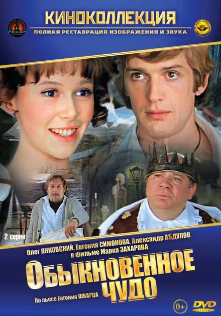 Обыкновенное чудо