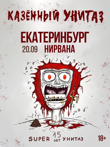 КАЗЁННЫЙ УНИТАЗ |ЕКАТЕРИНБУРГ| 20.09