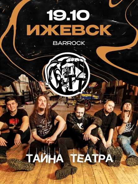 Т@йна Т@йтра | 19 октября | Ижевск