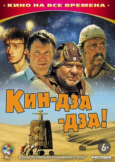 Кин-дза-дза