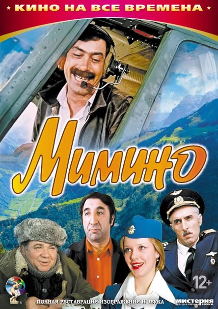Мимино