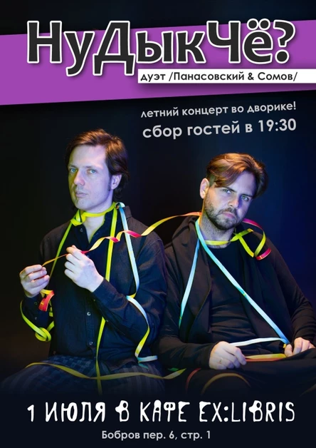 НуДыкЧё? дуэт | 01.07 | кафе ExLibris