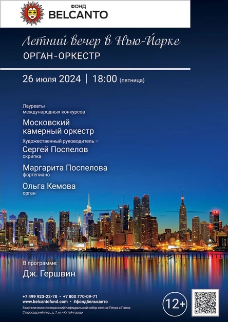 «Летний вечер в Нью-Йорке. Орган‑оркестр»