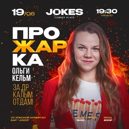 Прожарка Ольги Кельм