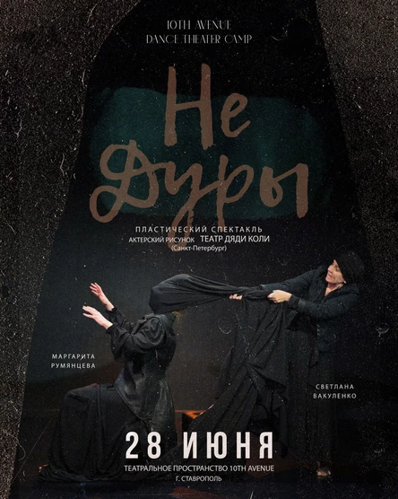 Пластический спектакль "НЕ ДУРЫ"