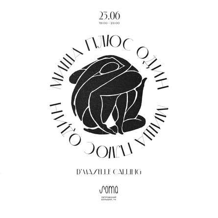 Миша Плюс Один