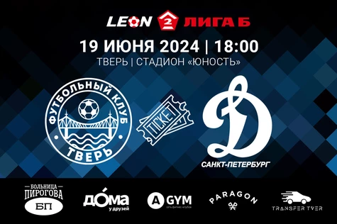 12 тур LEON-Вторая Лига Б 2024. ФК «Тверь» – ФК «Динамо-СПб» Санкт-Петербург