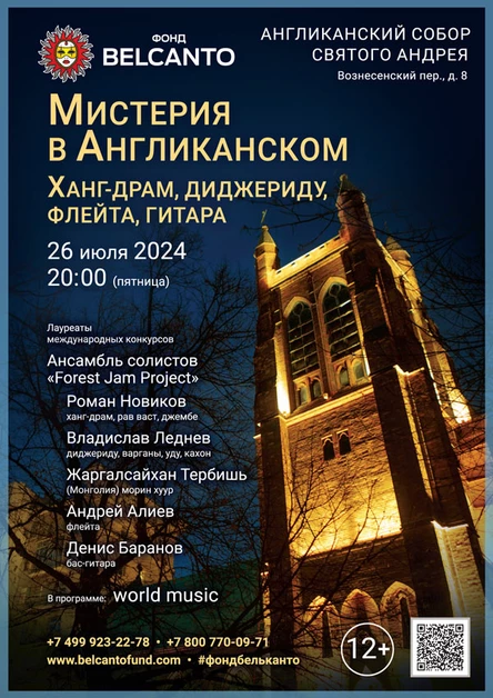 Мистерия в Англиканском Соборе: Ханг-драм, диджериду, флейта, гитара