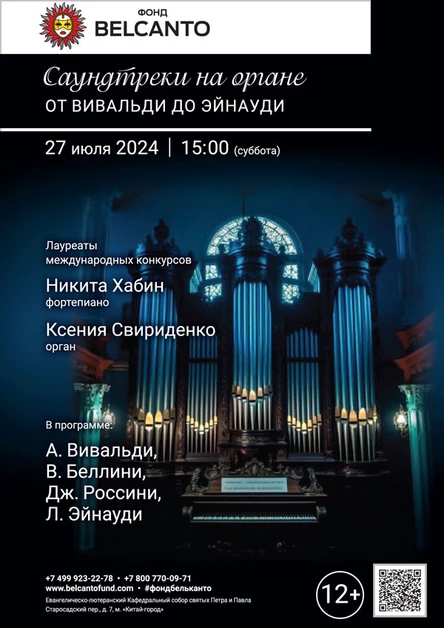 «Саундтреки на органе. От Вивальди до Эйнауди»