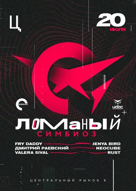 Ломаный Симбиоз @ Ц
