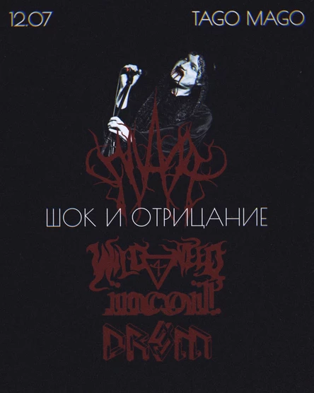 Нижний Новгород | 12.07 | Шок и отрицание в TAGO MAGO