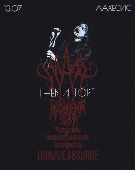 Москва | 13.07 | Гнев и торг в Лахесис