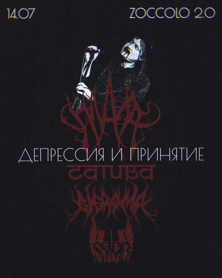 Санкт-Петербург | 14.07 | Депрессия и принятие в Zoccolo 2.0